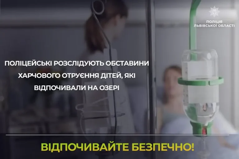 На Львівщині розпочали розслідування випадків отруєння дітей після відпочинку на озері