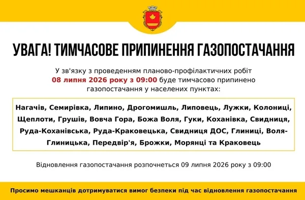 У селах Яворівщини тимчасово припинятимуть газопостачання