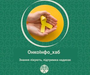 ОнкоІнфо_Хаб проведе чергове засідання в онкоцентрі Львова