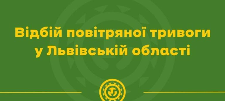 Повітряну тривогу у Львові та області скасували — загроза минула