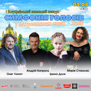 У Львові стартує дебютний конкурс вокалістів «Симфонія голосів»