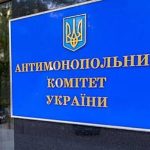 АМКУ наклав на львівську бізнес-групу штраф понад мільйон гривень через порушення законодавства про концентрацію
