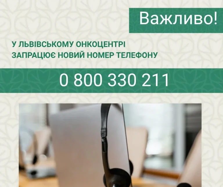 Реєстратура Львівського онкоцентру працюватиме за новим номером телефону