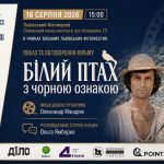 У Львові покажуть стрічку «Білий птах з чорною ознакою»
