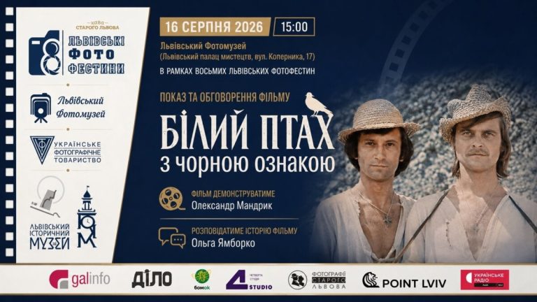 У Львові покажуть стрічку «Білий птах з чорною ознакою»