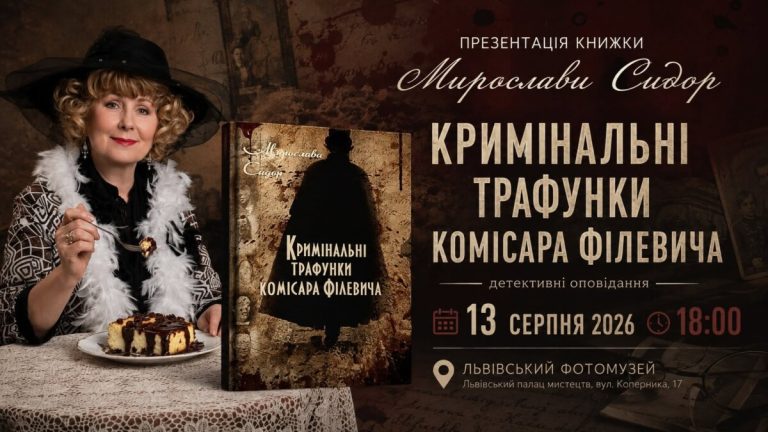 У Львові представлять збірку детективних історій