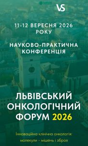 У Львові пройде форум з питань онкології