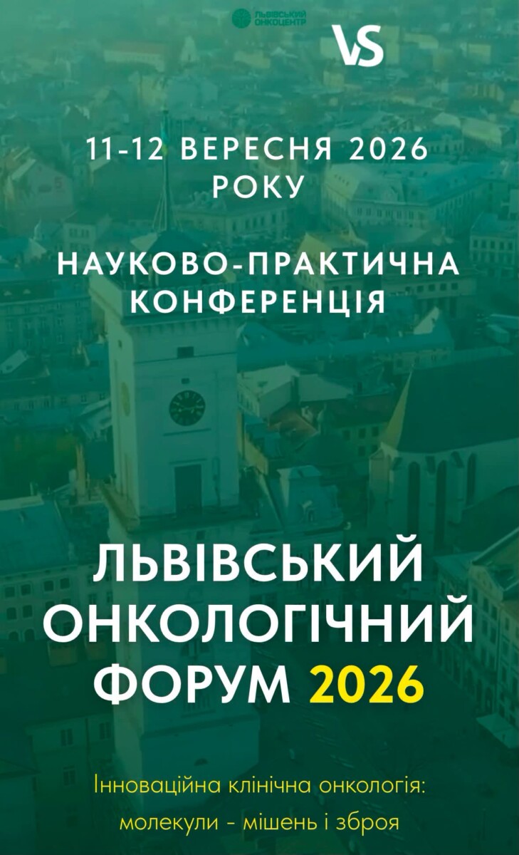 У Львові пройде форум з питань онкології