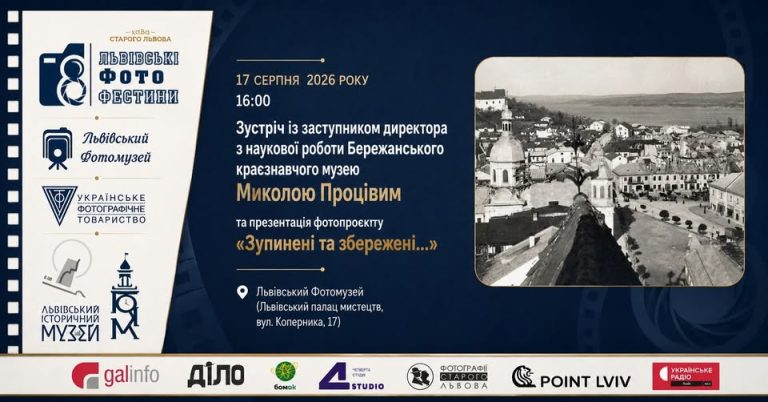 У Львові представлять фотопроект «Зупинені та збережені…»
