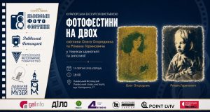 У Львові відбудеться авторська прогулянка-екскурсія «Фотофестини на двох»