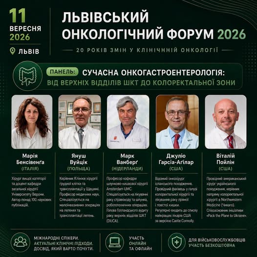 У Львові пройде масштабний онкологічний форум 2026 року