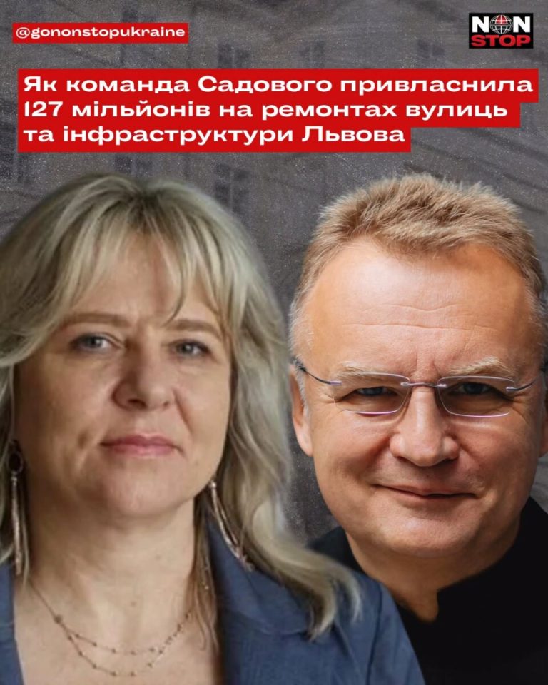 Оточення Садового освоїло 127 мільйонів на ремонті львівських вулиць та інфраструктури через привласнення коштів