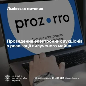 Львівська митниця запустила черговий етап електронних аукціонів