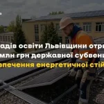 Великомостівський ліцей отримає державне фінансування для підвищення енергостійкості