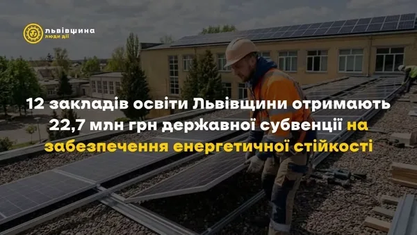 Великомостівський ліцей отримає державне фінансування для підвищення енергостійкості