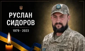 Захисника Руслана Сидорова з Чаниша впізнали серед загиблих