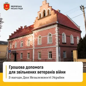 Яворівська громада виплачуватиме одноразову допомогу звільненим зі служби ветеранам