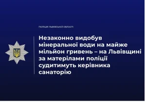 На Львівщині директору санаторію загрожує суд через незаконний видобуток мінеральної води
