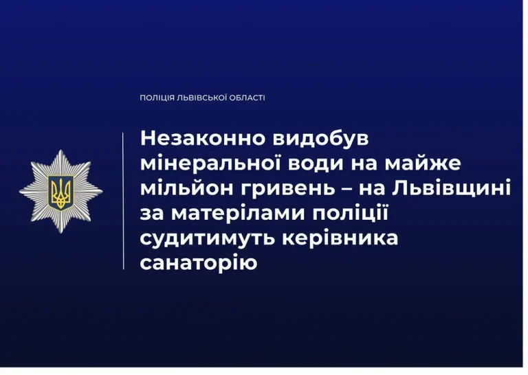 На Львівщині директору санаторію загрожує суд через незаконний видобуток мінеральної води