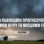 20 серпня на Львівщині прогнозують грозу та сильні пориви вітру