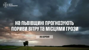 20 серпня на Львівщині прогнозують грозу та сильні пориви вітру