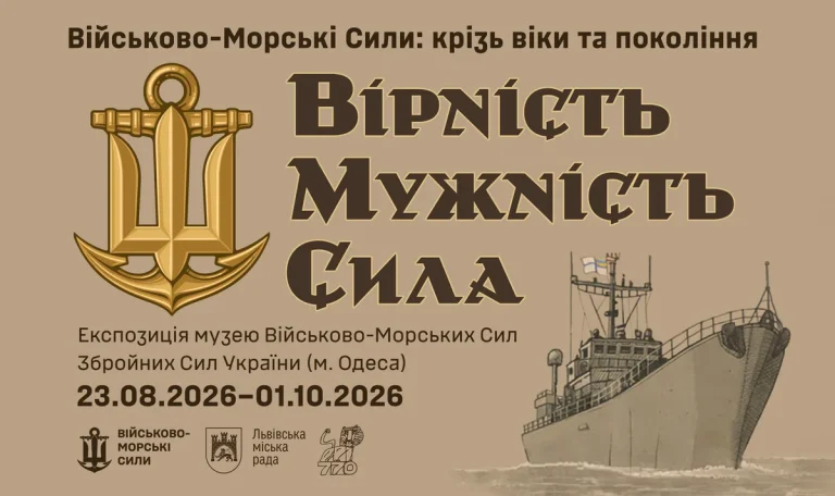 У Львові презентують виставкові матеріали Музею Військово-Морських Сил ЗСУ
