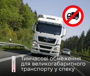 У Львові через аномальну спеку запровадили тимчасові обмеження для великовагового транспорту