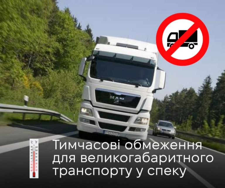 У Львові через аномальну спеку запровадили тимчасові обмеження для великовагового транспорту