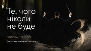 “Те, чого не станеться ніколи”: Іван Остапович представив світові прем’єру своєї симфонії