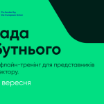 У Львові пройде дводенний офлайн-тренінг під назвою “Громада майбутнього”