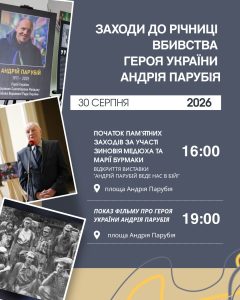 У Львові вшанують пам’ять Героя України Андрія Парубія