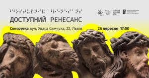 У Львові відбудеться презентація результатів проєкту «Доступний Ренесанс»