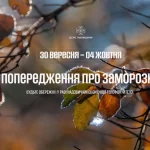 У Львівській області очікуються заморозки в кінці вересня та на початку жовтня