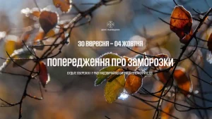 У Львівській області очікуються заморозки в кінці вересня та на початку жовтня
