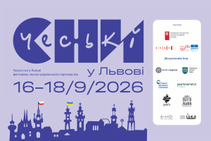 У Львові 2026 оживуть чеські сни