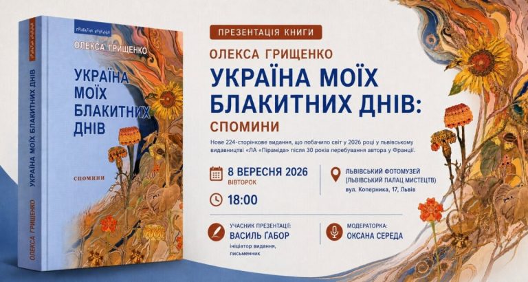 У Львові — вечір презентації книги «Україна моїх блакитних днів: спомини»