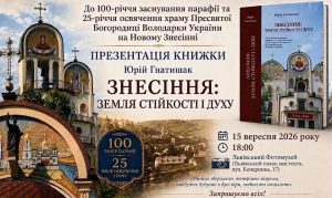 Львів приймає урочисту презентацію нового монументального видання Юрія Гнатишака