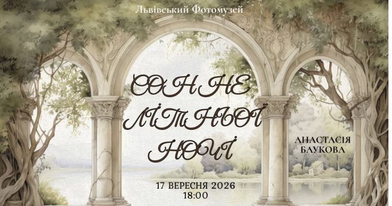 Анастасія Баукова представить лекцію «Сон не літньої ночі» у Львові