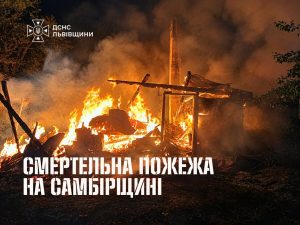 На Самбірщині внаслідок пожежі у власному будинку загинув 68-річний чоловік
