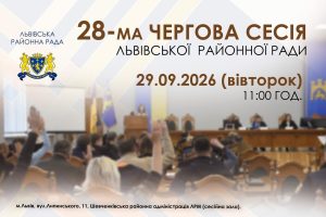 Сесія Львівської районної ради відбудеться найближчим часом