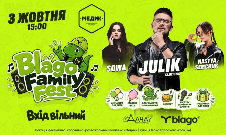 У Львові пройде Blago Family Fest з безкоштовним концертом та розвагами для малечі