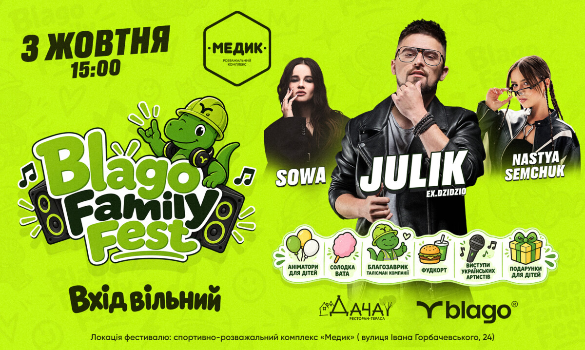 У Львові пройде Blago Family Fest з безкоштовним концертом та розвагами для малечі