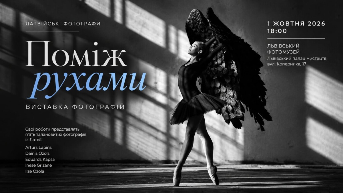 У Львові пройде грандіозне відкриття неповторної виставки світлин латвійських майстрів фотографії