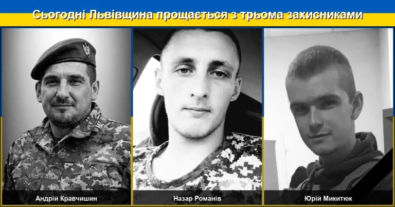 Львівщина сьогодні попрощалася з трьома героями