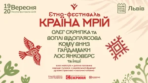 Фестиваль «Країна Мрій» завітає до Львова 19–20 вересня
