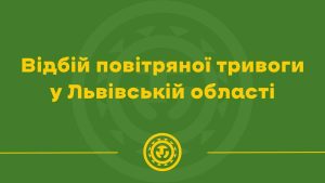 На Львівщині скасували повітряну тривогу — небезпека відступила