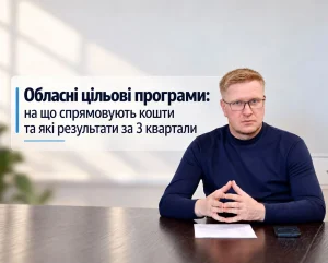 Куди спрямовано фінансування та які досягнення за 3 квартали