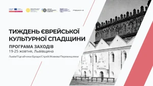 Культурний тиждень єврейської спадщини 2026 у Львівській області: розклад подій