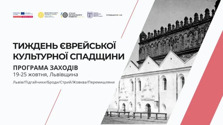 Культурний тиждень єврейської спадщини 2026 у Львівській області: розклад подій