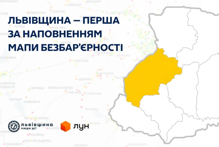 Львівщина очолює Україну за числом безбар’єрних локацій на Мапі доступності
